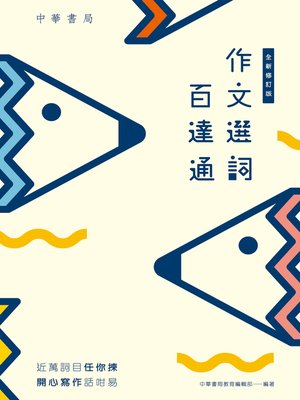 cover image of 作文選詞百達通（全新修訂版）
